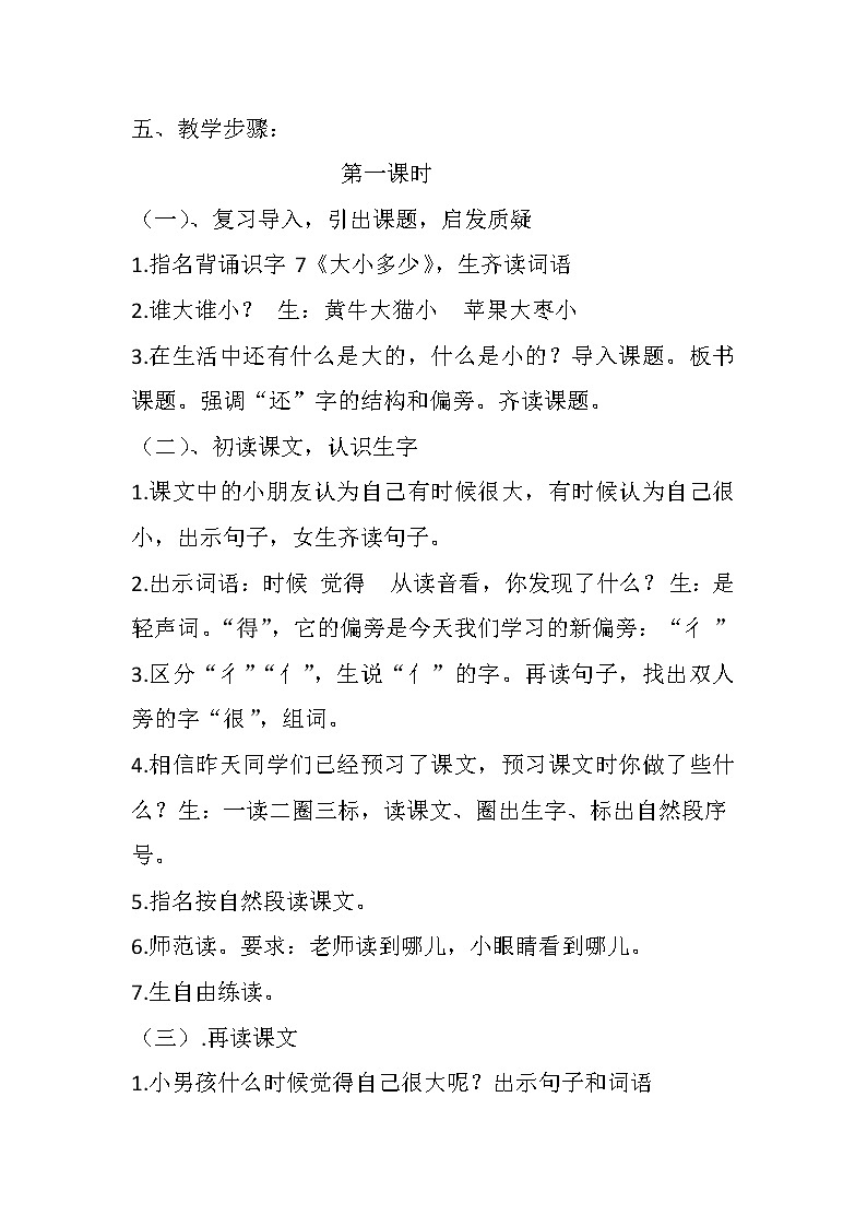 部编版 (五四制)一年级上册语文 10 大还是小（教案）第2页