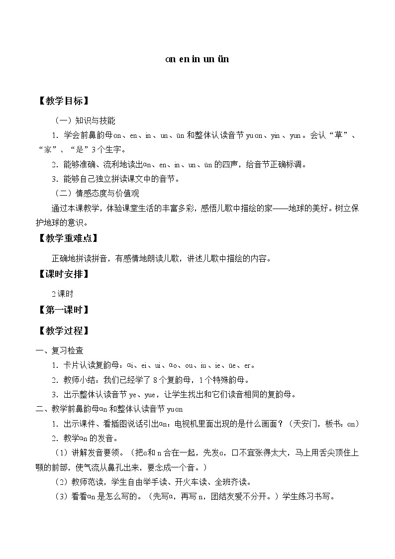 部编版 (五四制)一年级上册语文 12 an en in un ün（教案）01