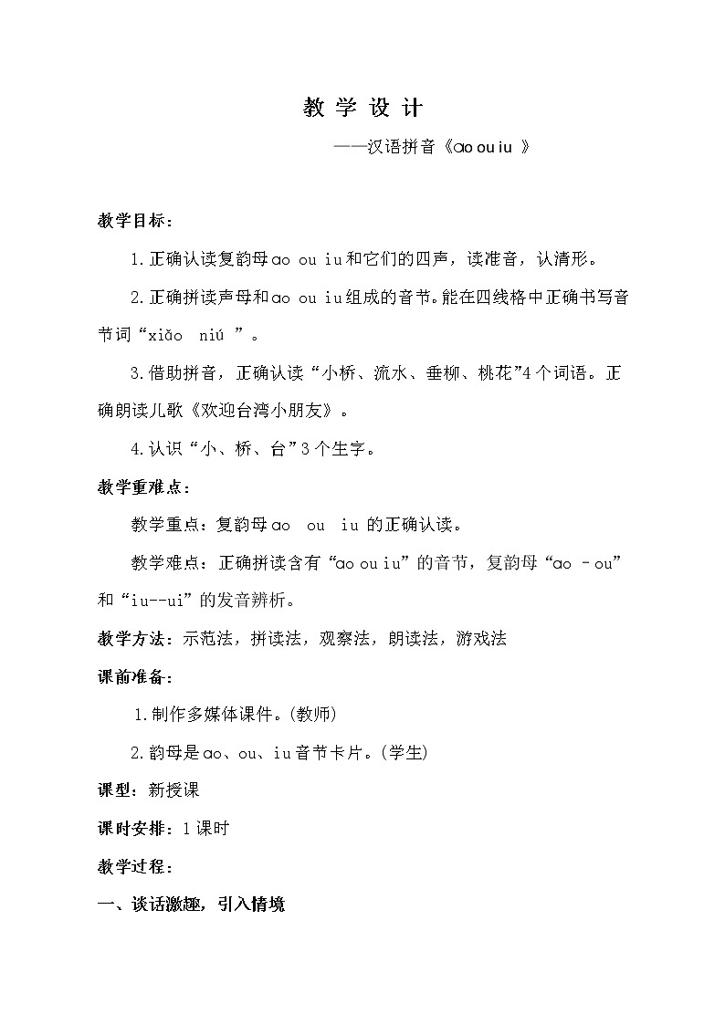 部编版 (五四制)一年级上册语文 10 ao ou iu（教案）01