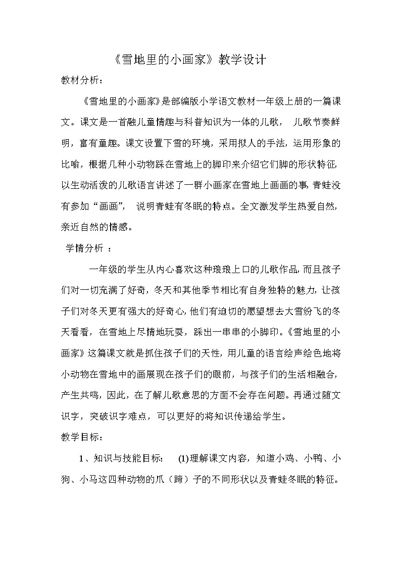 部编版 (五四制)一年级上册语文 12 雪地里的小画家 (2)（教案）01