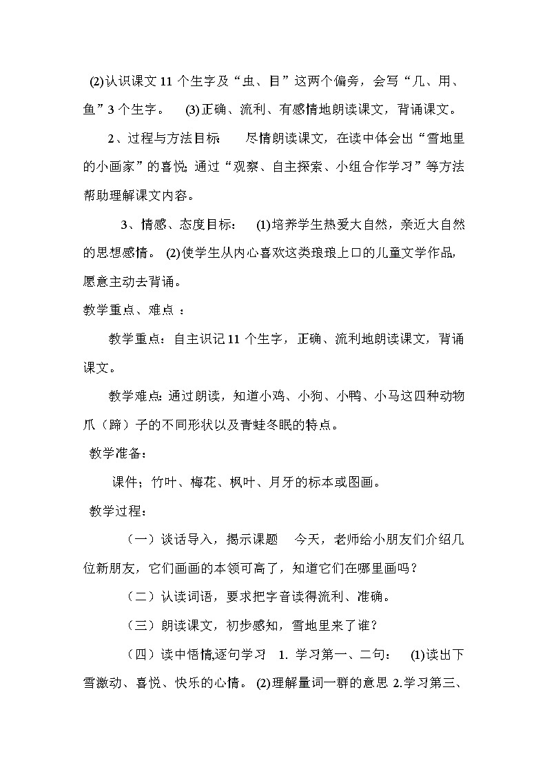 部编版 (五四制)一年级上册语文 12 雪地里的小画家 (2)（教案）02