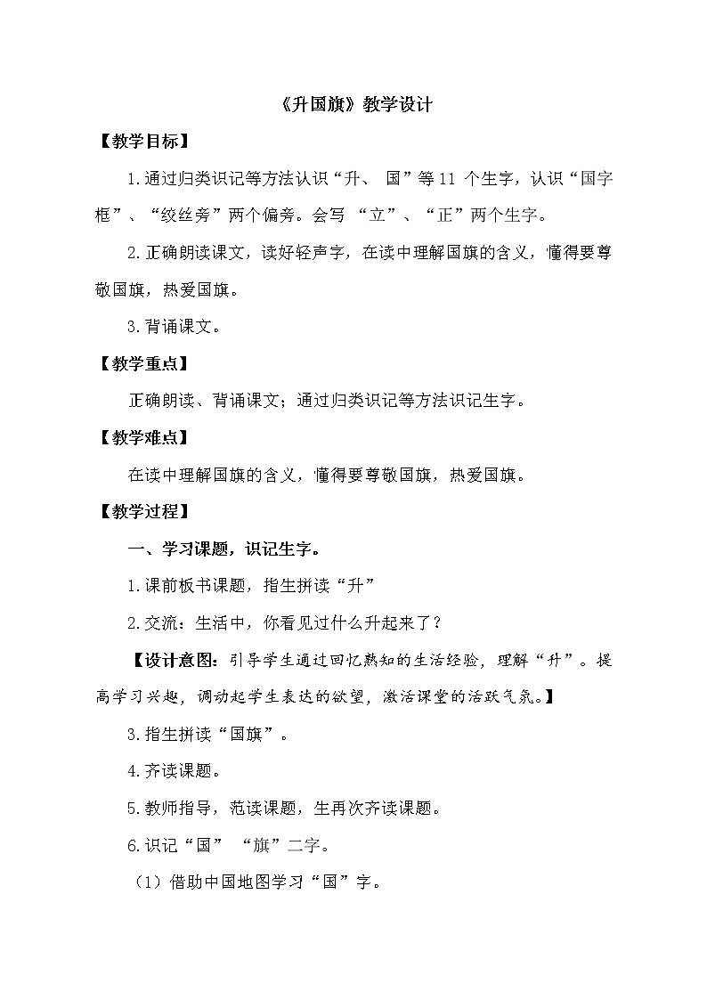 部编版 (五四制)一年级上册语文 10 升国旗（教案）第1页