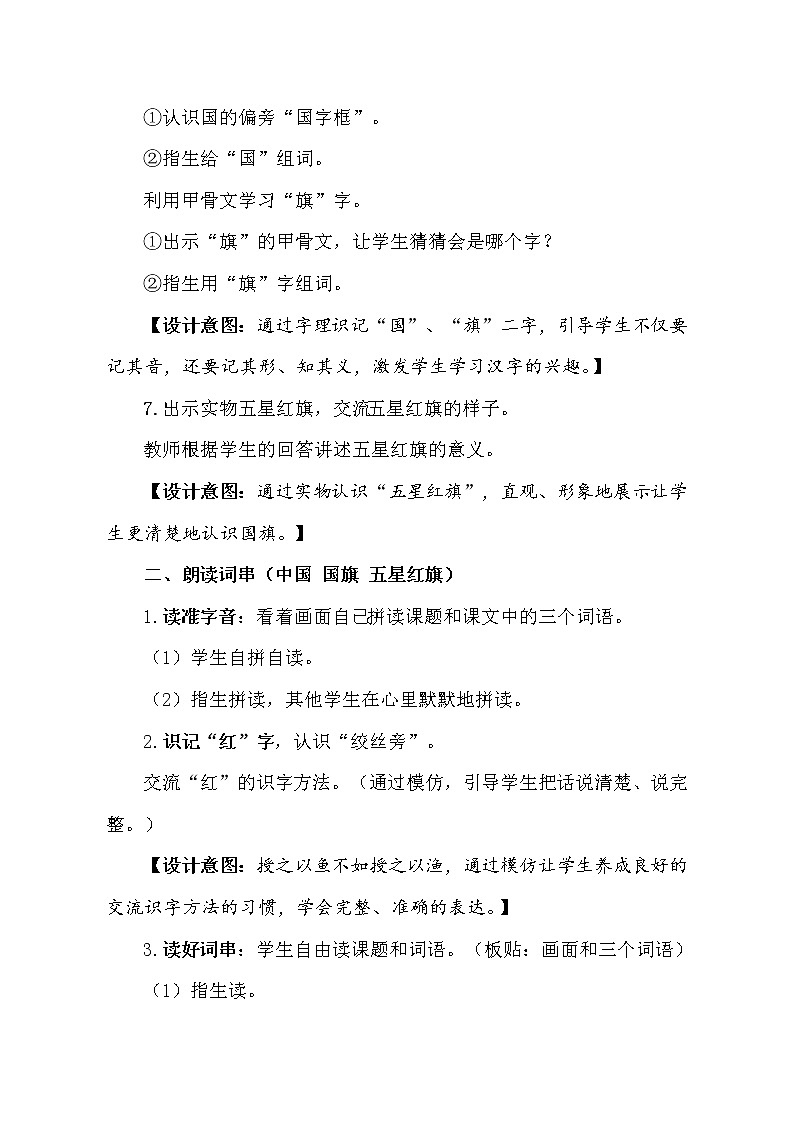 部编版 (五四制)一年级上册语文 10 升国旗（教案）第2页