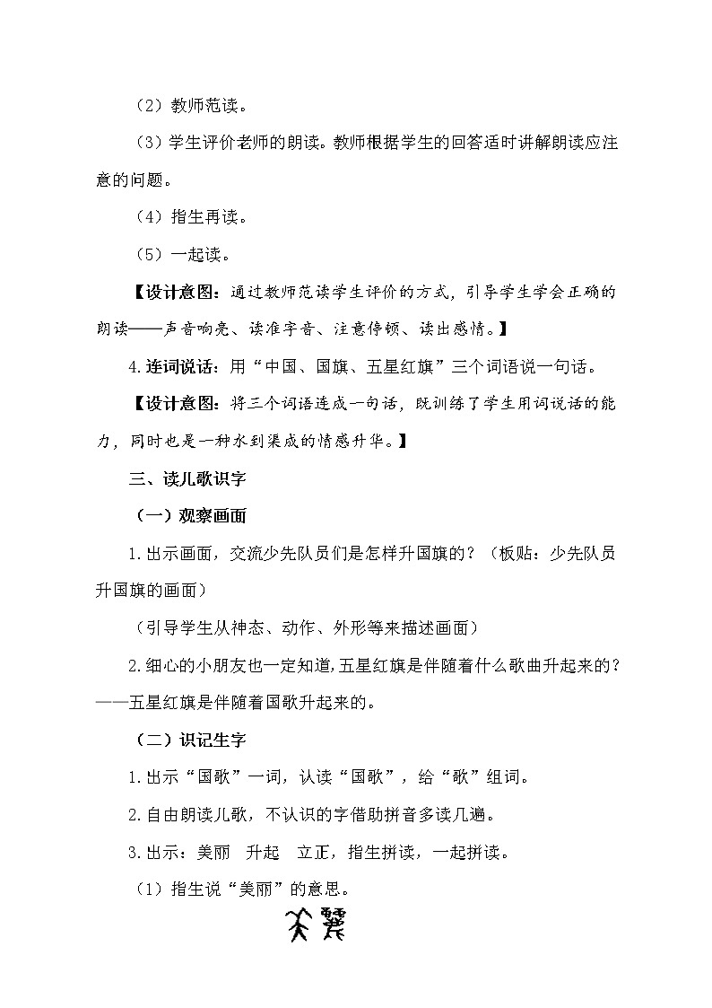 部编版 (五四制)一年级上册语文 10 升国旗（教案）第3页