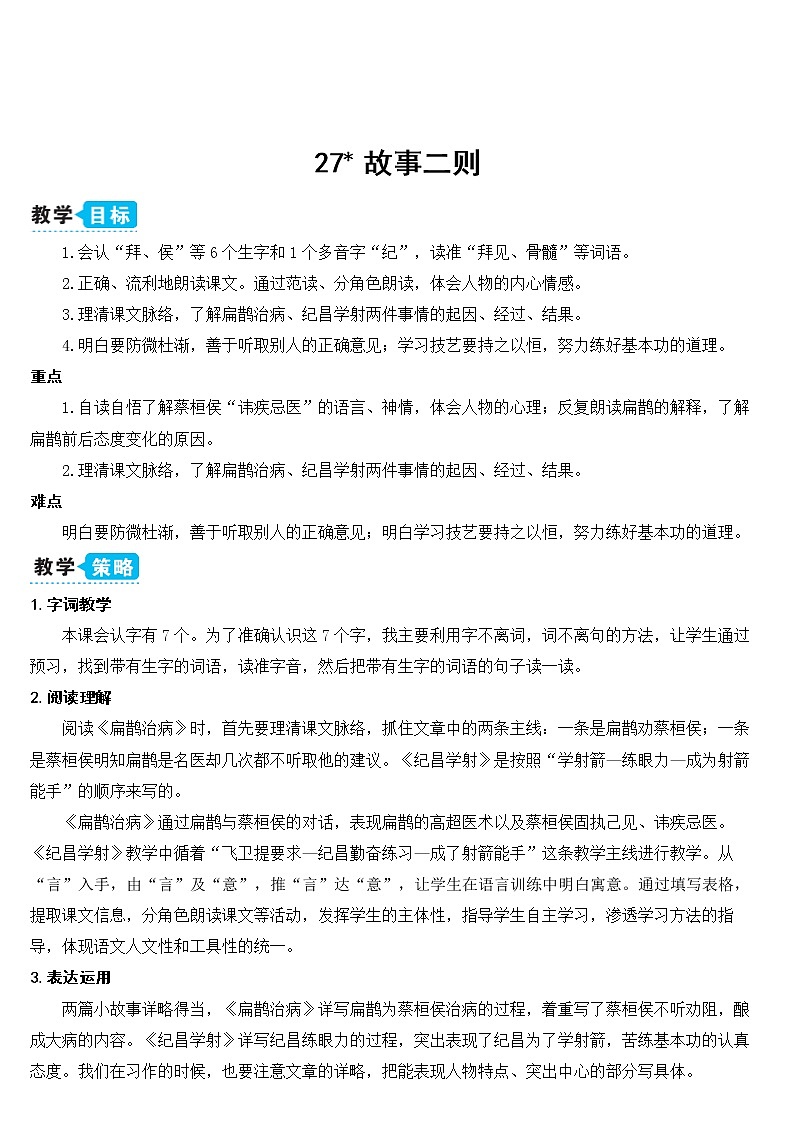 部编版四上语文27 故事二则（教案）01