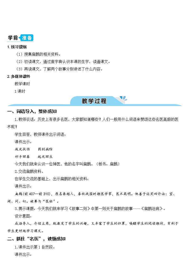 部编版四上语文27 故事二则（教案）02