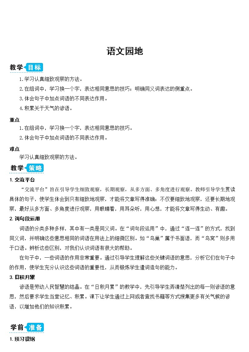 部编版四上语文语文园地三（教案）01