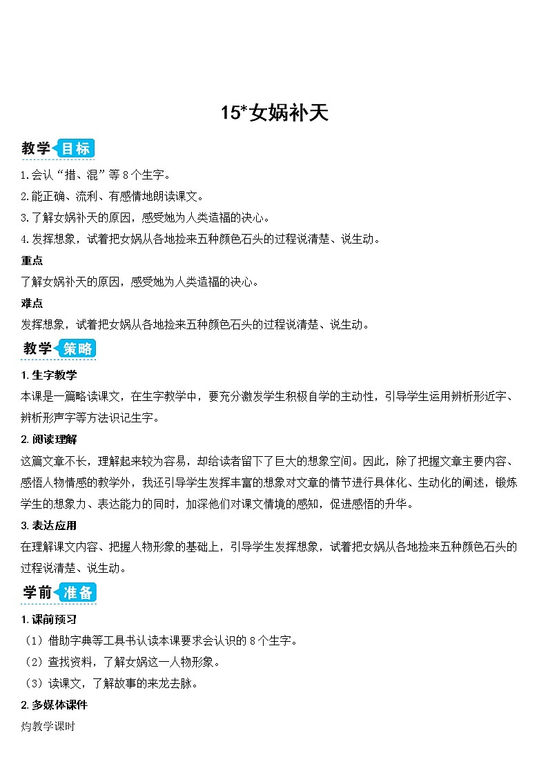 部编版四上语文15 女娲补天（教案）01