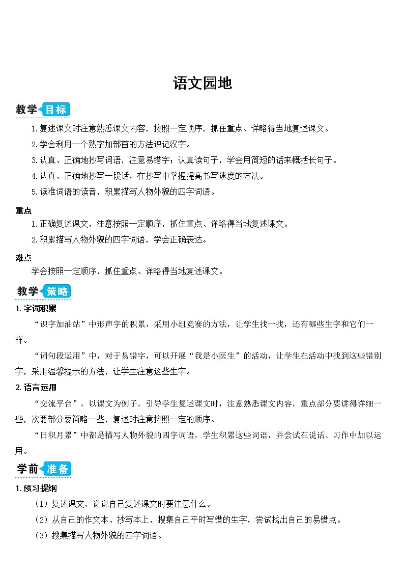 部编版四上语文语文园地八（教案）01