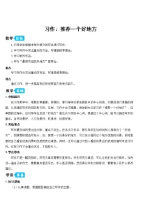 人教部编版四年级上册第一单元习作：推荐一个好地方教学设计