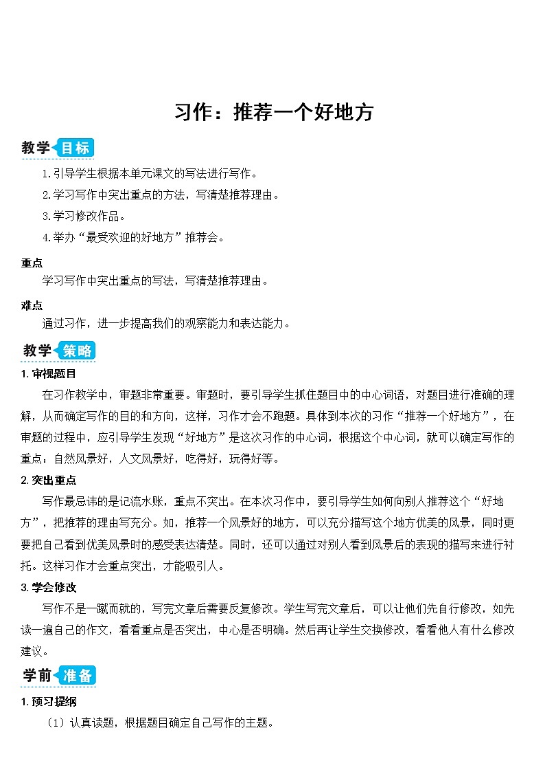 部编版四上语文习作一：推荐一个好地方（教案）01