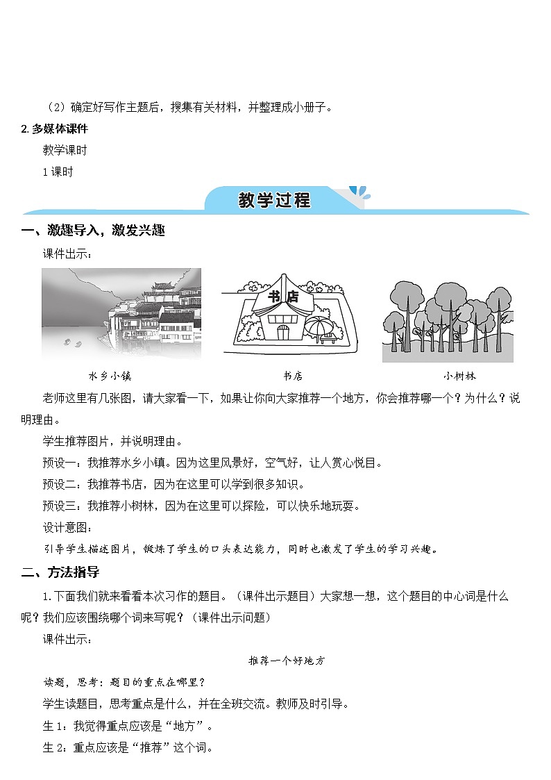 部编版四上语文习作一：推荐一个好地方（教案）02