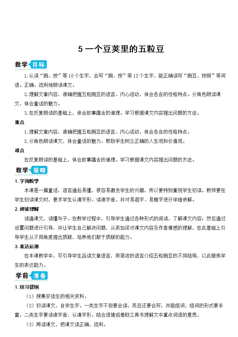 部编版四上语文5 一个豆荚里的五粒豆（教案）第3页