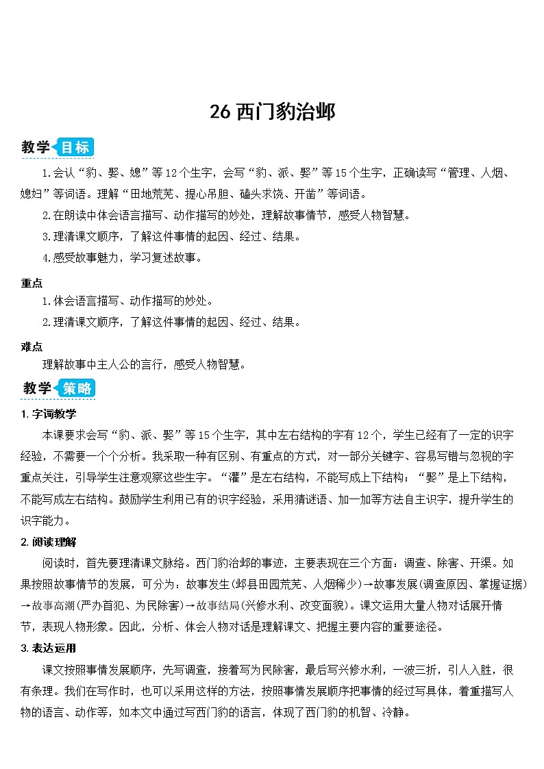 部编版四上语文26 西门豹治邺（教案）01