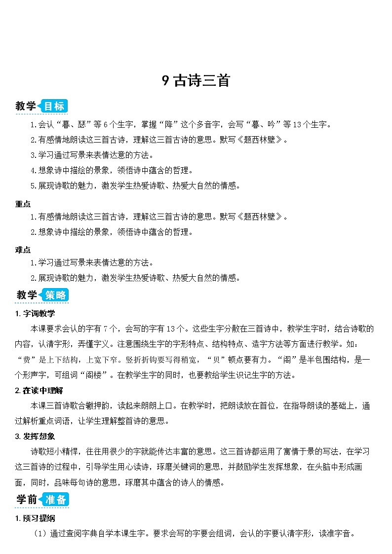 部编版四上语文9 古诗三首（教案）03
