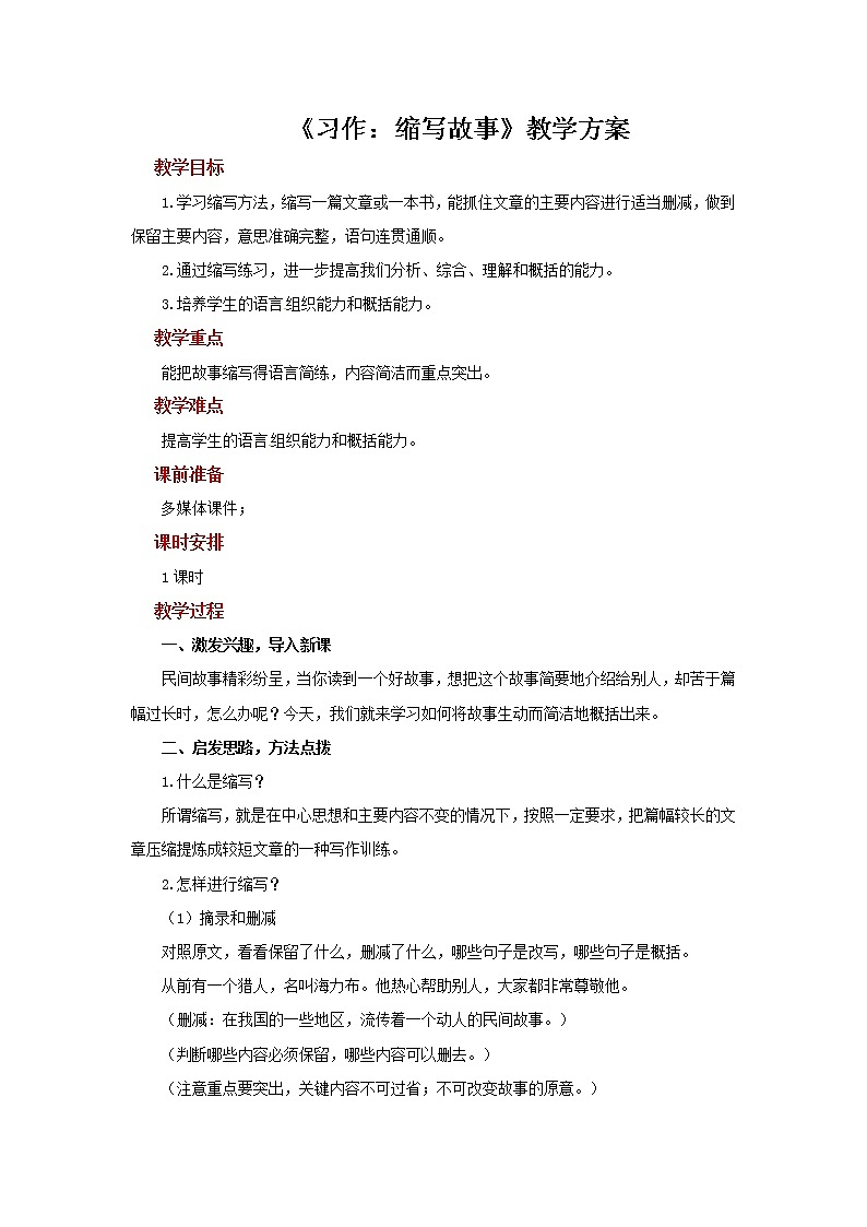 【教学方案】习作：缩写故事示范教案第1页