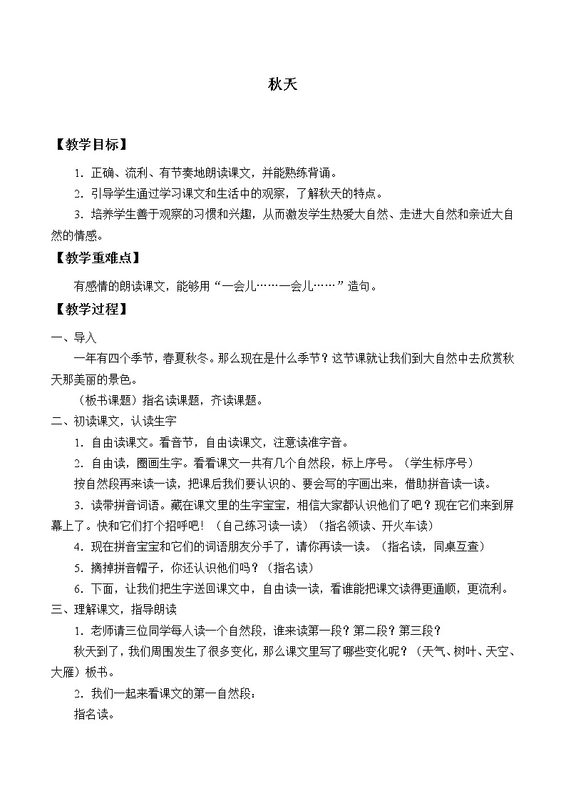 部编版 (五四制)一年级上册语文 1 秋天 (2)（教案）第1页