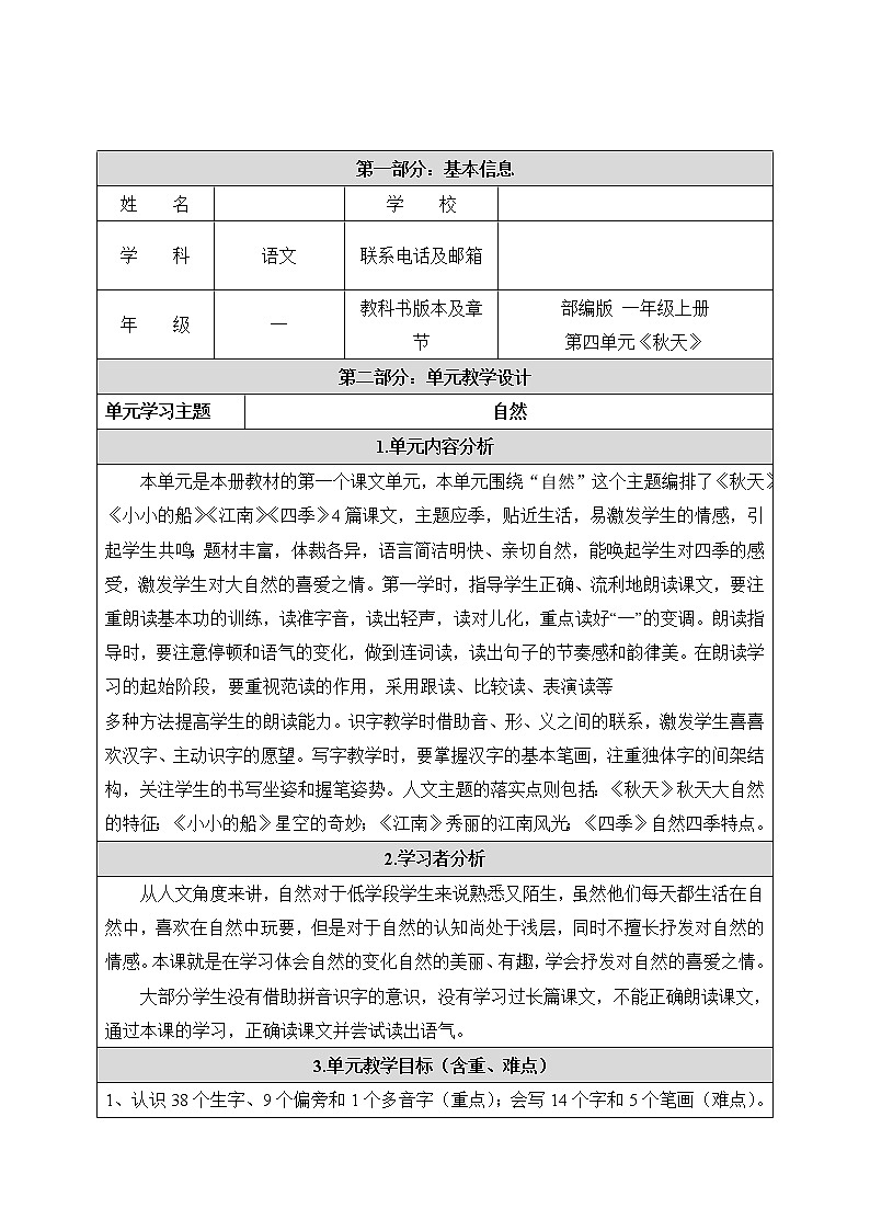 部编版 (五四制)一年级上册语文 1 秋天（教案）第1页