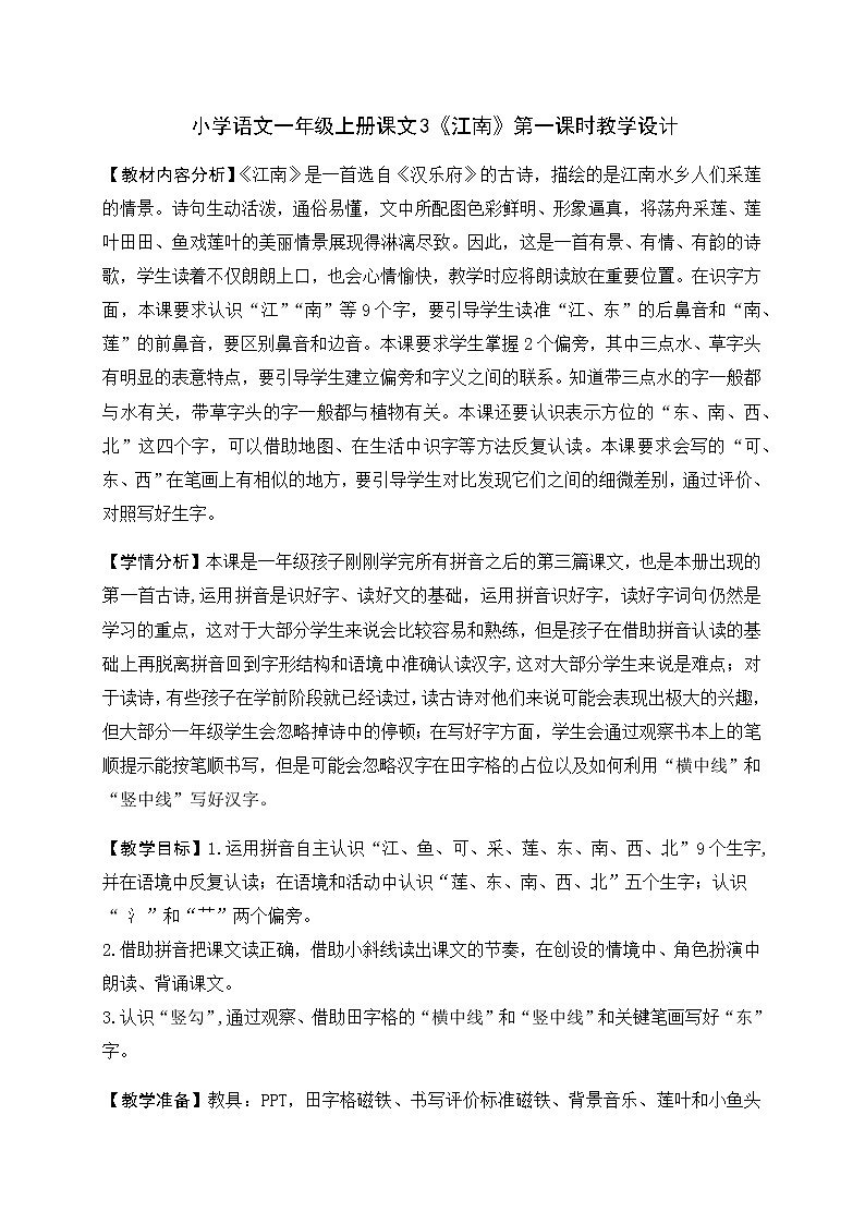 部编版 (五四制)一年级上册语文 3 江南（教案）第1页