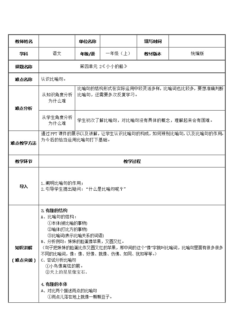 部编版 (五四制)一年级上册语文 2 小小的船 (2)（教案）01
