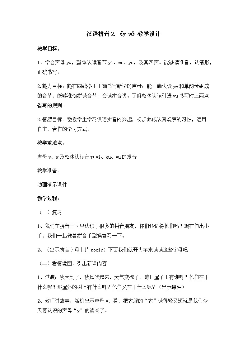 部编版 (五四制)一年级上册语文 2 i u ü y w（教案）01