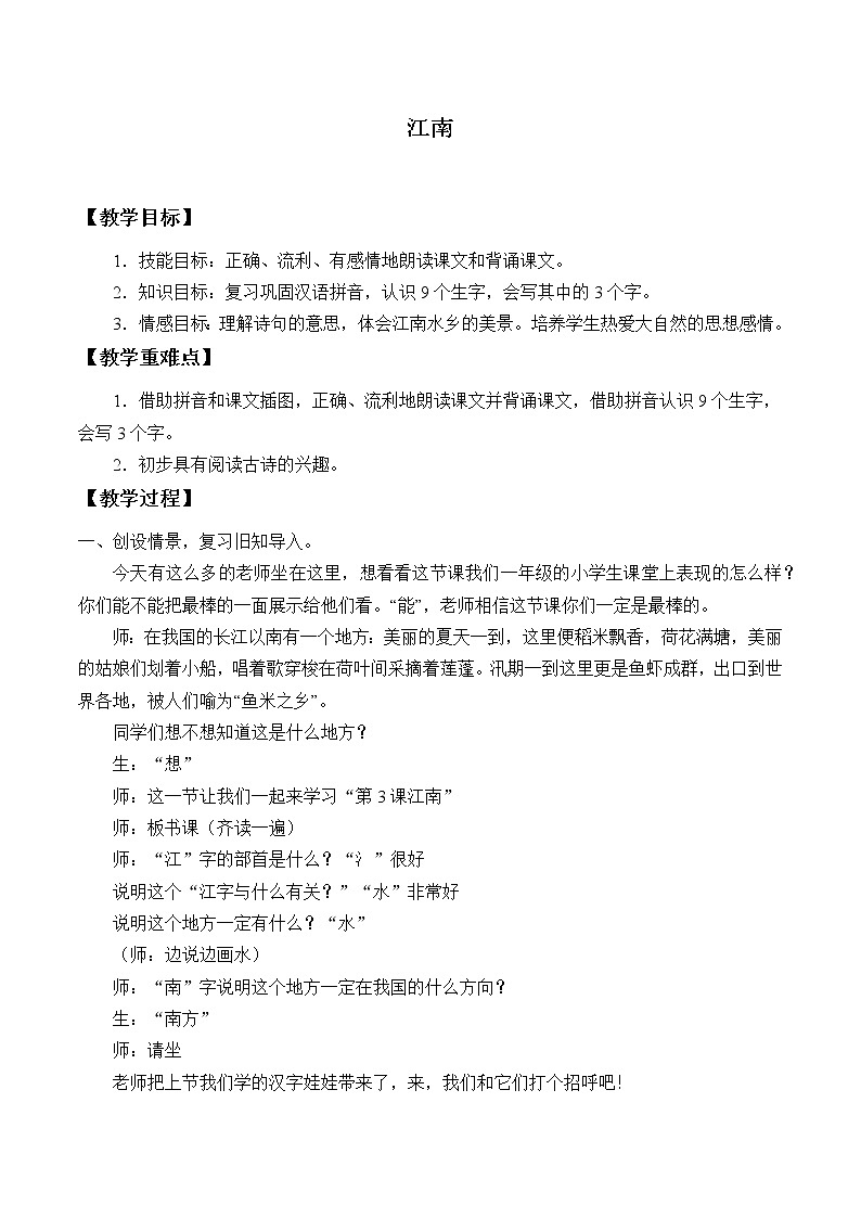 部编版 (五四制)一年级上册语文 3 江南 (2)（教案）第1页