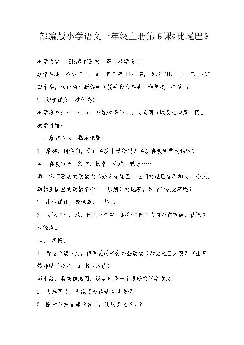 部编版 (五四制)一年级上册语文 6 比尾巴（教案）第1页
