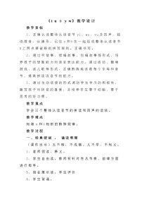 小学语文人教部编版 (五四制)一年级上册2 i u ü y w教案