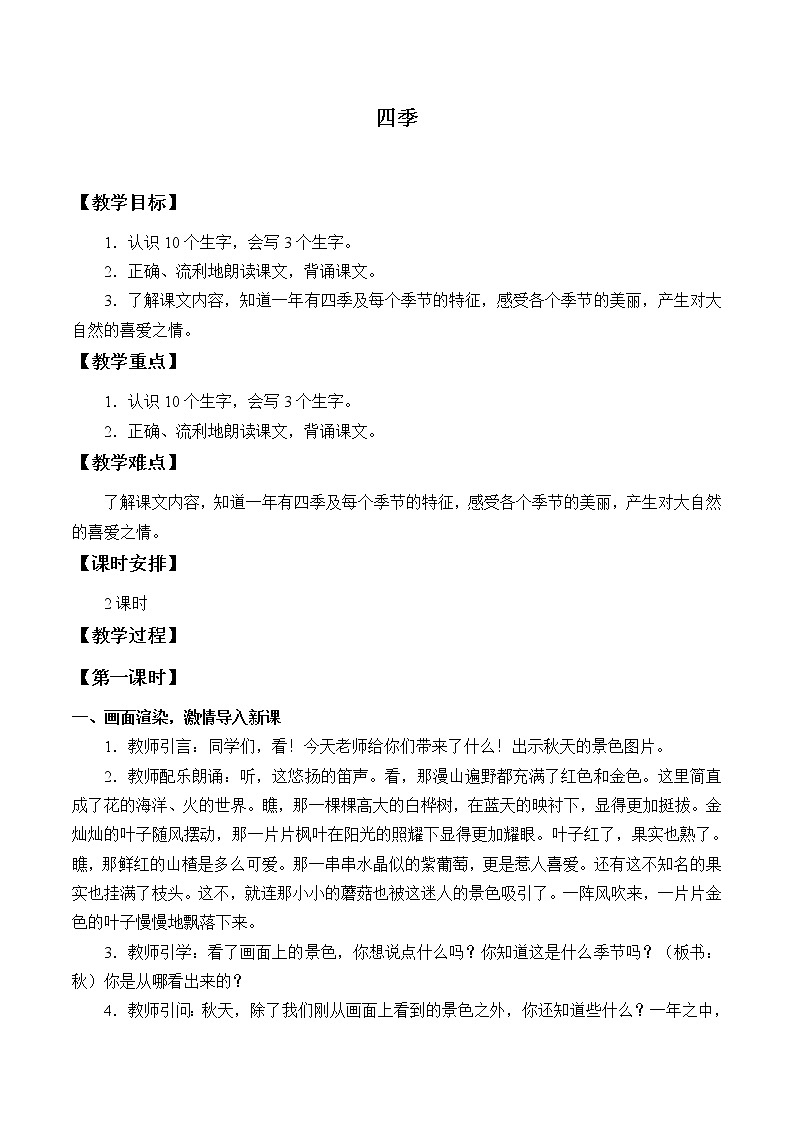 部编版 (五四制)一年级上册语文 4 四季 (2)（教案）01