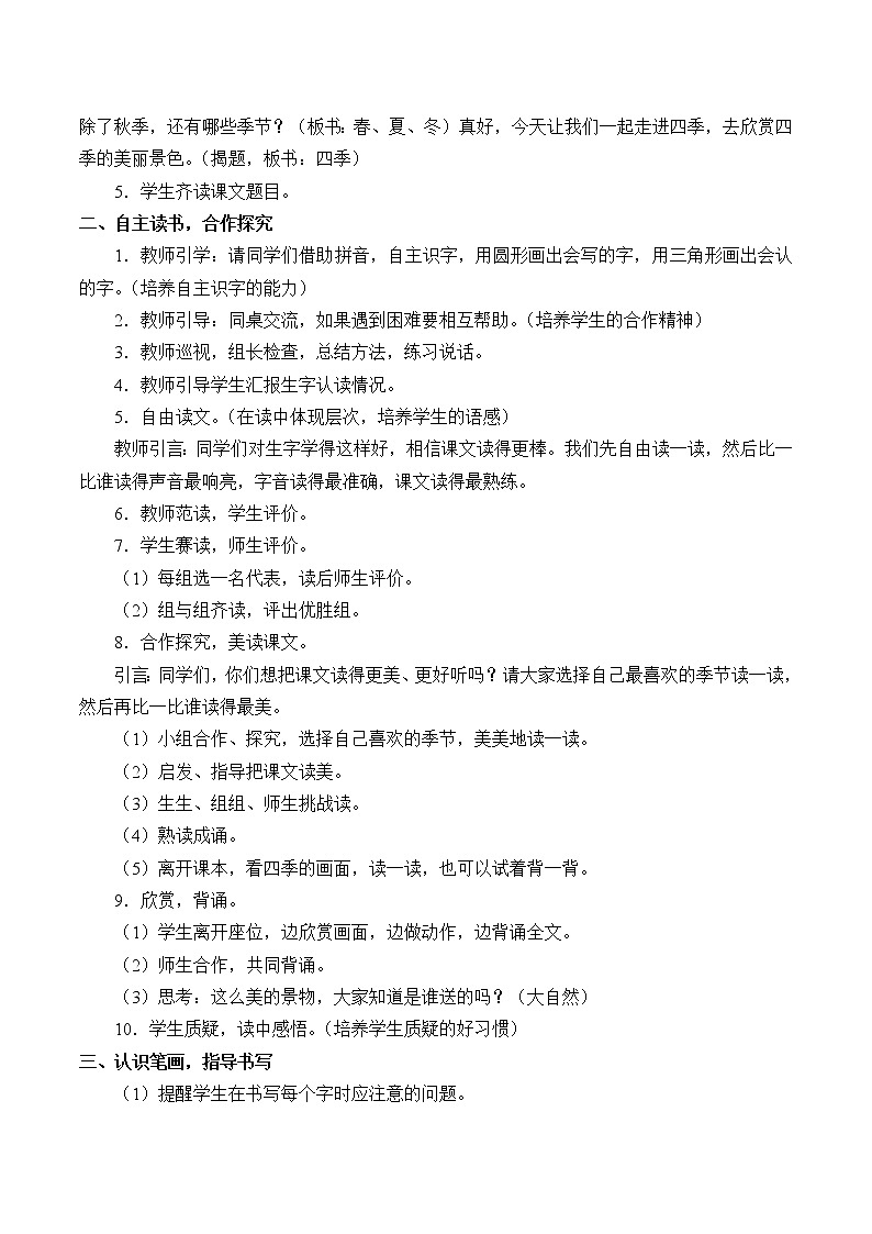 部编版 (五四制)一年级上册语文 4 四季 (2)（教案）02