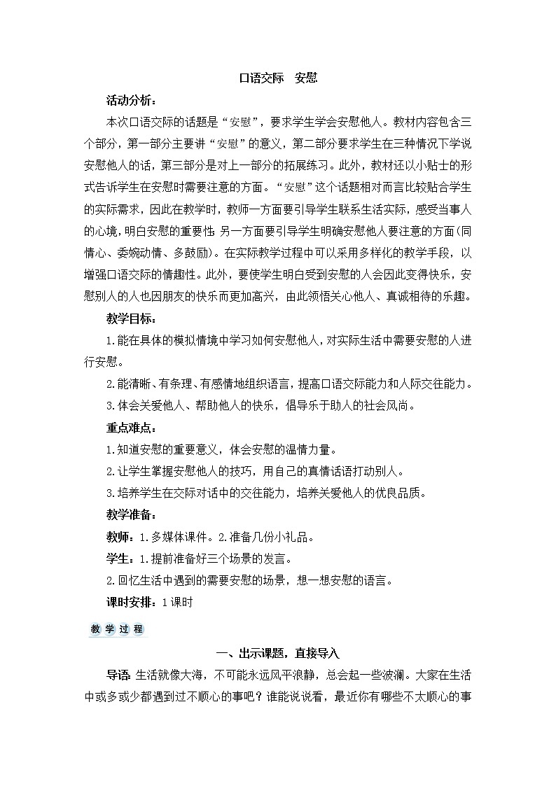 部编版四上语文教案口语交际  安慰01