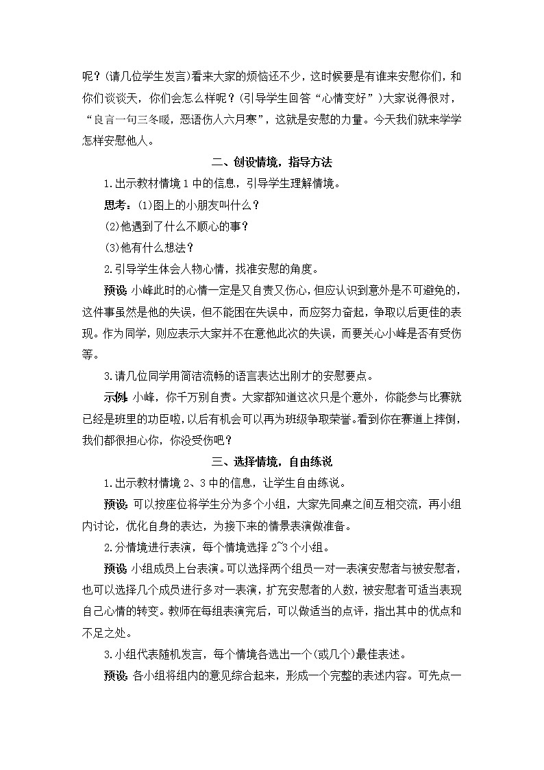 部编版四上语文教案口语交际  安慰02