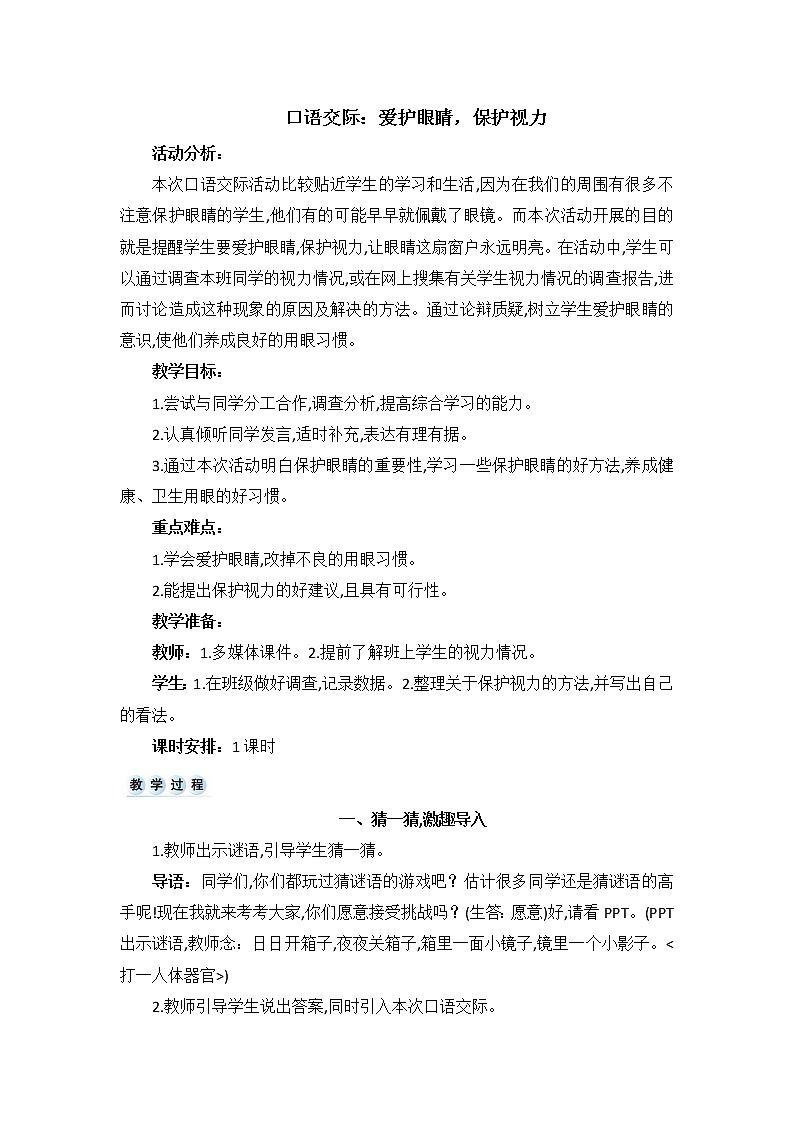 部编版四上语文教案口语交际  爱护眼睛，保护视力01
