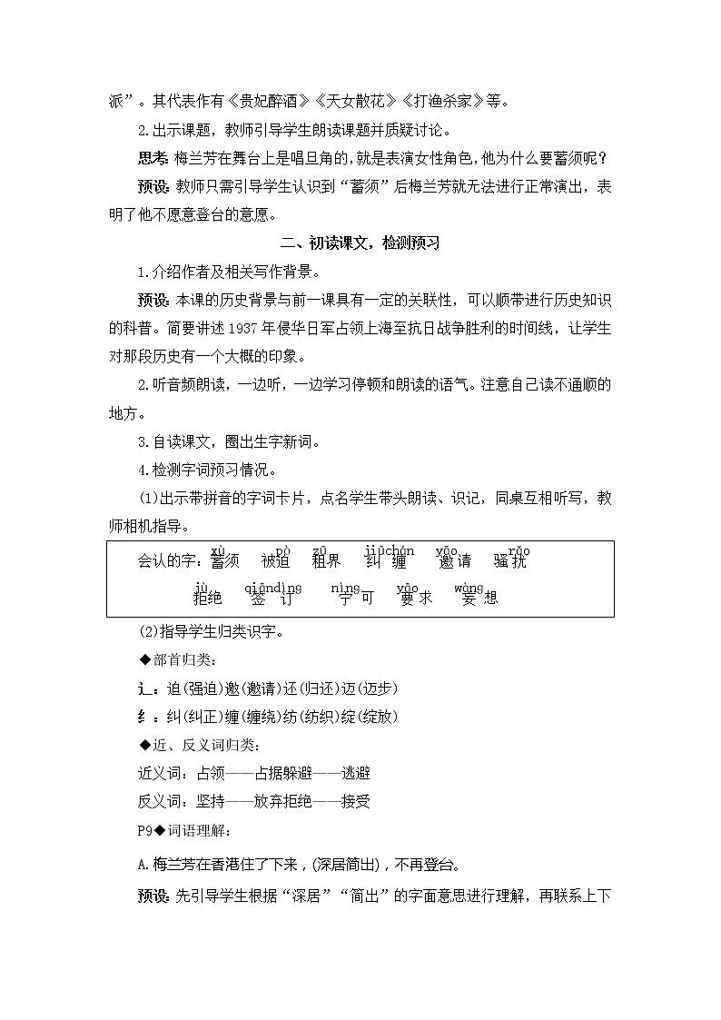 部编版四上语文教案23 梅兰芳蓄须02