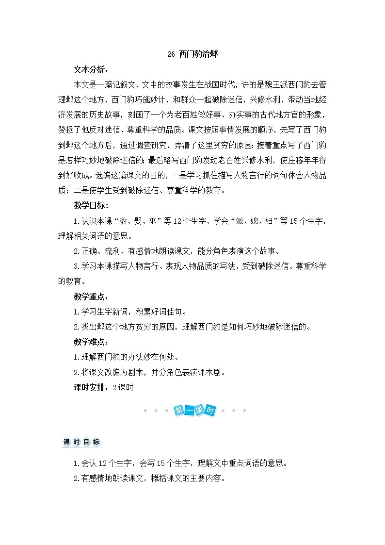 部编版四上语文教案26 西门豹治邺第1页
