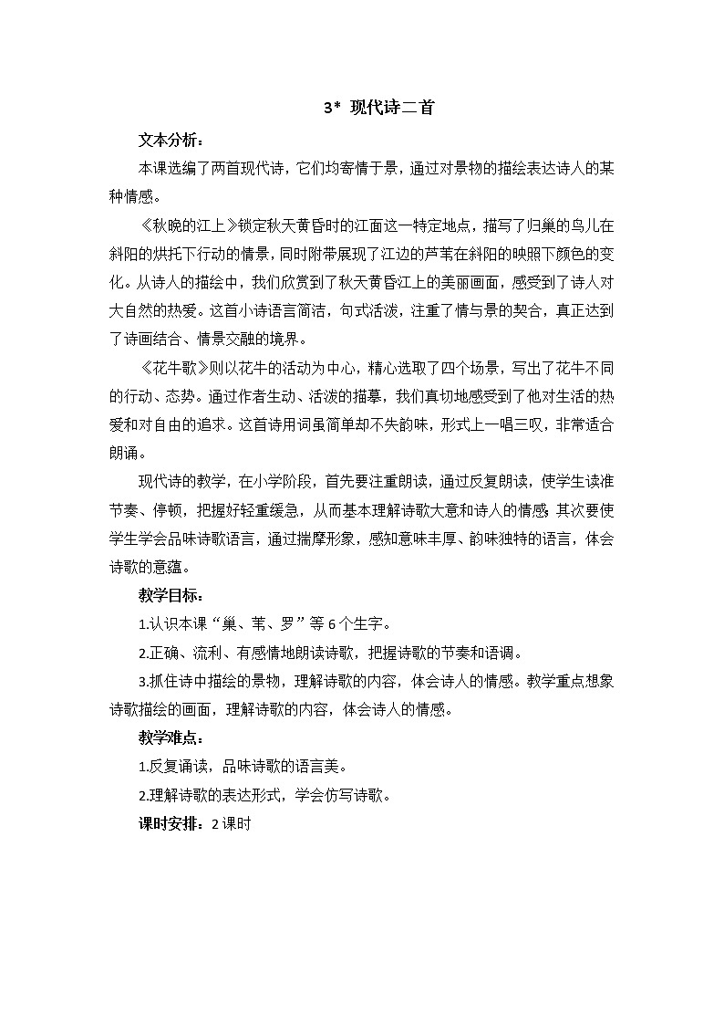 部编版四上语文教案3 现代诗二首01
