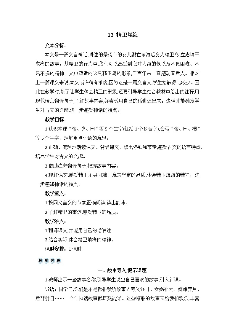部编版四上语文教案13 精卫填海01