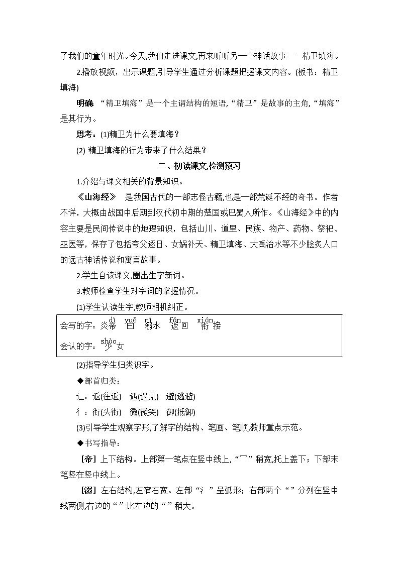 部编版四上语文教案13 精卫填海02