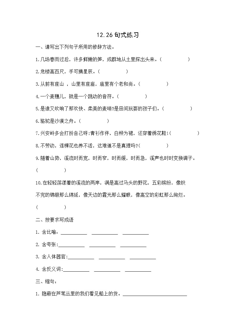 部编三语下册句式练习集锦第1页