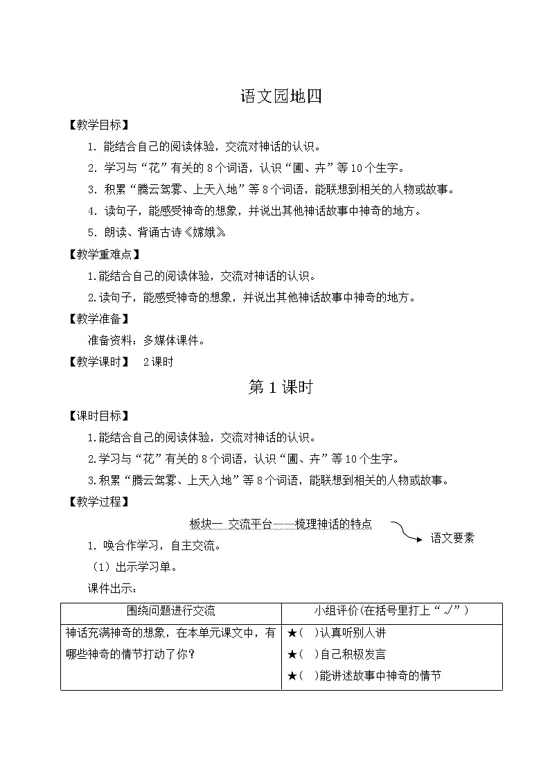 部编版四上语文 语文园地四 教案01