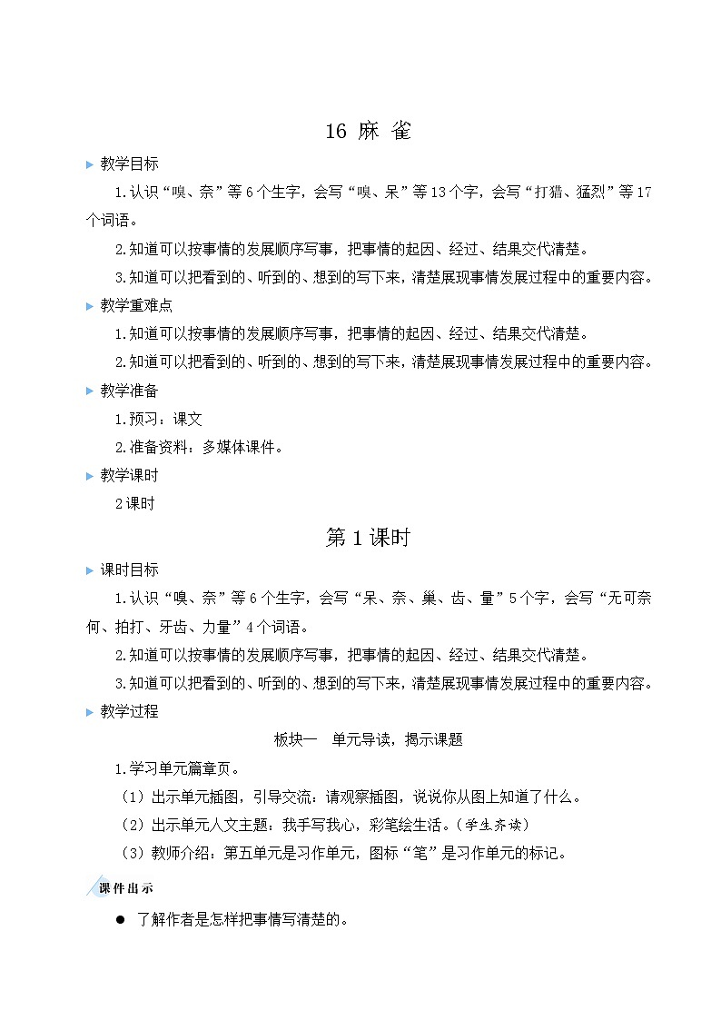 部编版四上语文 16 麻雀 教案03