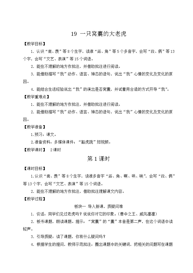 部编版四上语文 19 一只窝囊的大老虎 教案01
