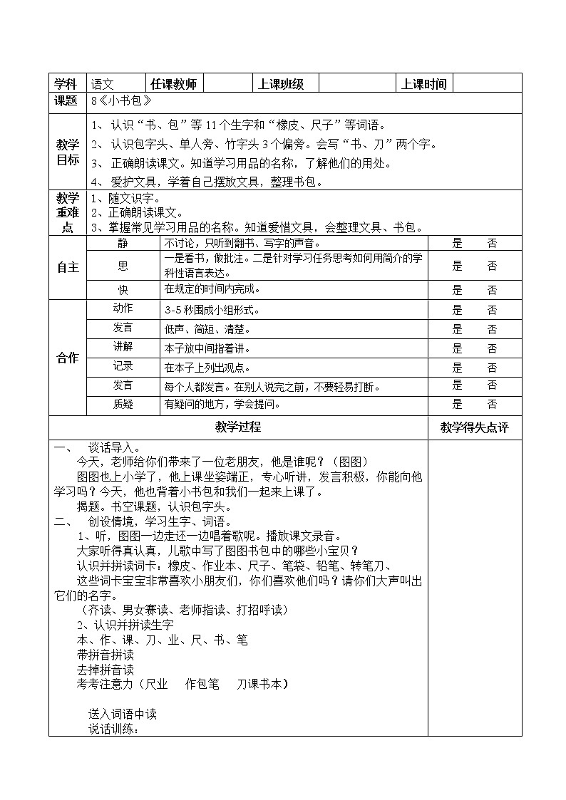 部编版 (五四制)一年级上册语文 8 小书包（教案）01