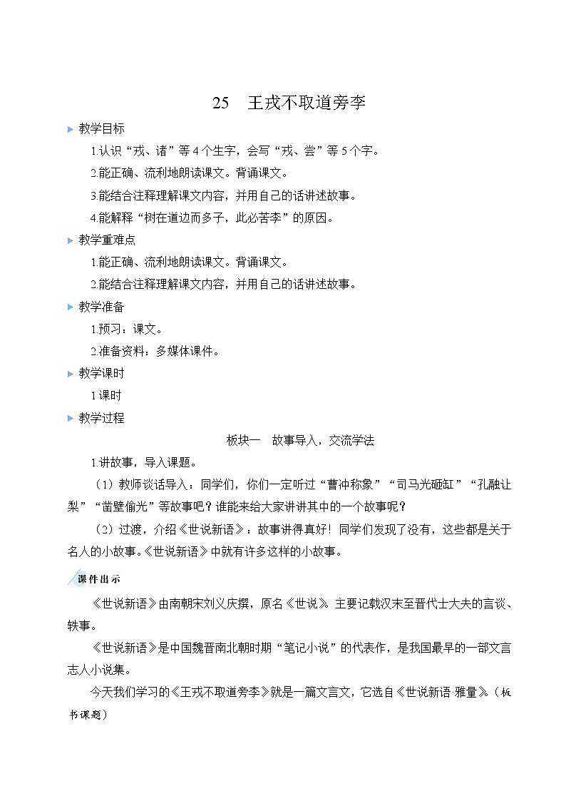 部编版四上语文 25 王戎不取道旁李 教案03