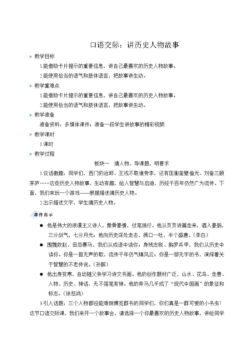 部编版四上语文 口语交际：讲历史人物故事 教案01