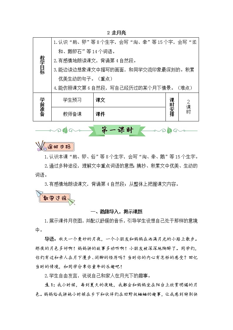 部编版四上语文2 走月亮（教案）01