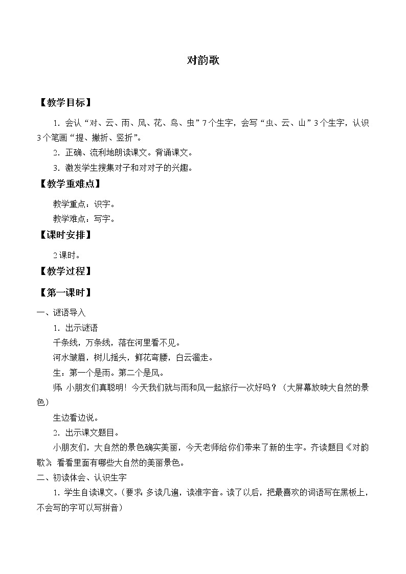 部编版 (五四制)一年级上册语文 5 对韵歌（教案）01