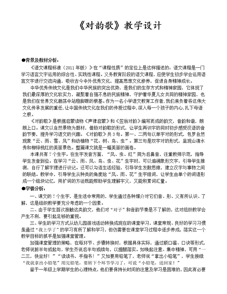 部编版 (五四制)一年级上册语文 5 对韵歌（教案）01