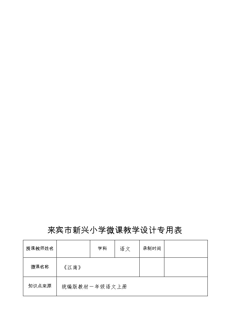 部编版 (五四制)一年级上册语文 3 江南（教案）01
