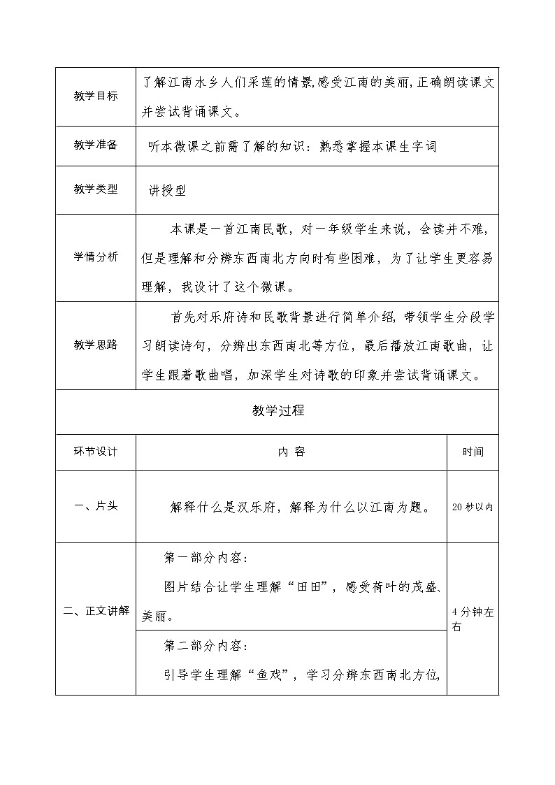 部编版 (五四制)一年级上册语文 3 江南（教案）02